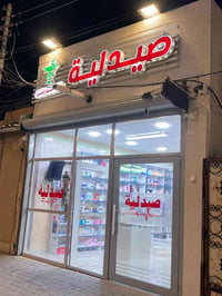 صيدلية • السوق الكبير • توصيل