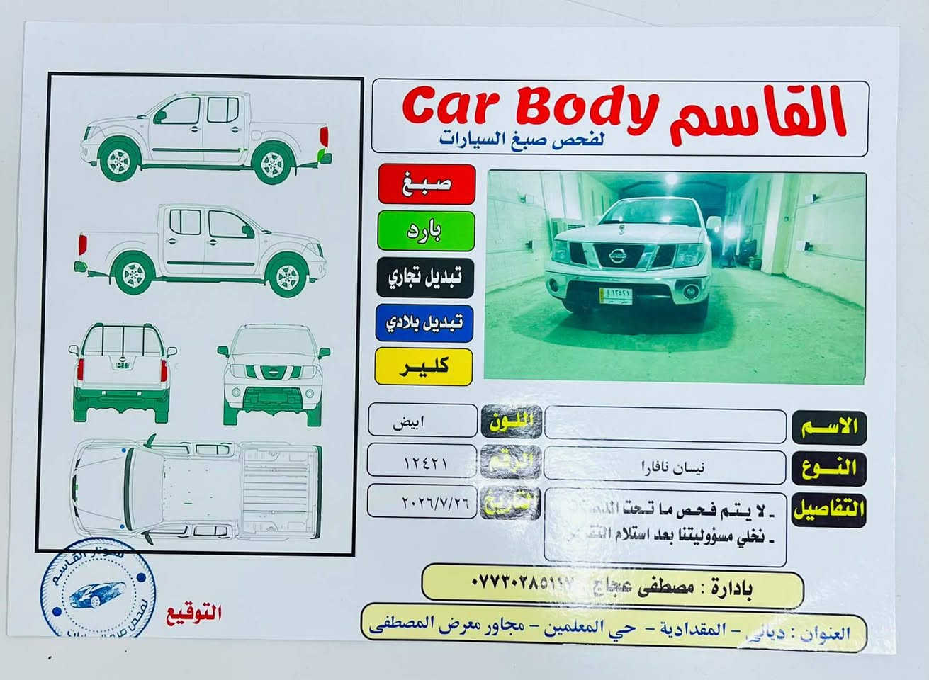 ســـــــلام عـليــكم
نيســــــان نيفــــــارة للبـيع مـــــــــــوديل 2009  رقـم ديالى سيــــــــاره نضــــــيفه واحلــــــى مــن الصــــورة بـــــــهواي مكيــــنه وكيـــر بــــــلادي مــــــــال شركـــــه لا مـجفت ولا مــــفتوح ومكفولـه من صبــــــغ والحداديـه
 تــــــخم تايرات كــــــله جديد
 تبريد ثلــج  مشتغـــــــله جديد
رقمها ديالـــــــى  باسمي تحويل ثاني يوم 
مكاني ديالى المقداديه
السعر 115وبيه مجال 
‏‪***********‬‏
