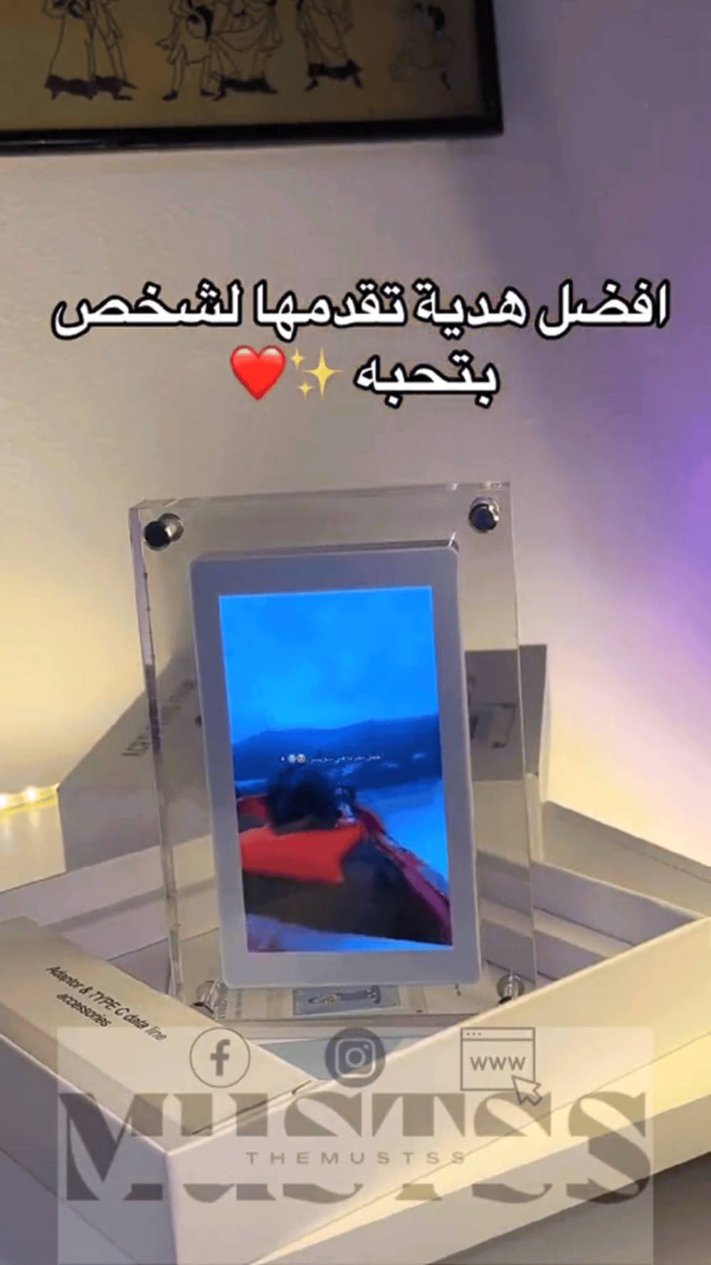 ٣٠ الف مع التوصيل
إطار ذكريات رقمي بشاشة عرض

الاستخدامات:

عرض الصور ومقاطع الفيديو بشكل أنيق في البيت أو المكتب.

هدية مثالية للأصدقاء والعائلة في المناسبات (أعياد ميلاد، زفاف، تخرج).

ديكور عصري للطاولة أو الرف مع إمكانية تشغيل الذكريات بشكل متواصل.

مناسب للاستخدام في الشركات أو المحلات لعرض محتوى ترويجي.

المميزات:

شاشة IPS عالية الدقة (5 إنش بدقة 854×480.

سطوع قوي (300 – 450 nits) يضمن وضوح الصورة حتى في الإضاءة العالية.

سماعات ستيريو عالية الجودة مدمجة (8Ω2W × 2).

يدعم جميع صيغ الفيديو (MP4MOVAVI) والصور (JPEGPNGBMP).

سعة تخزين 4GB داخلية.

بطارية ليثيوم قابلة للشحن (1200mAh أو 1500mAh) مع تشغيل مستقل أو عبر الكهرباء.

منفذ USB-C لنقل البيانات والشحن السريع.

تصميم أكريلك شفاف أنيق يعرض الصور والفيديو بوضوح كامل بدون حدود سوداء.

تشغيل تلقائي للصور والفيديو حسب الترتيب المرقّم (01، 02، 03...).

محتويات الصندوق:

إطار ذكريات رقمي.

كابل USB-C.

محول شحن (5V2A).

قطعة قماش للتنظيف.

قاعدة خلفية للتثبيت.

كتيّب التعليمات.

ملاحظات:

زمن الشحن الكامل: حوالي ساعة واحدة.

معدل الفيديو: أقل من 30 إطار بالثانية.

معدل نقل البيانات: أقل من 8000Kbps.

دقة التشغيل القصوى:

- الوضع الأفقي: 1920×1080 (يُعرض بدقة الشاشة الفعلية).
- الوضع العمودي: 480×854 (5 إنش).

يجب تسمية الملفات بالأرقام لتحديد ترتيب التشغيل (01، 02، 03...).

ابعاد الاطار بالكامل

 طول 16cm

 عرض 11cm

ابعاد شاشة العرض فقط

 طول 10.5cm

 عرض  6cm