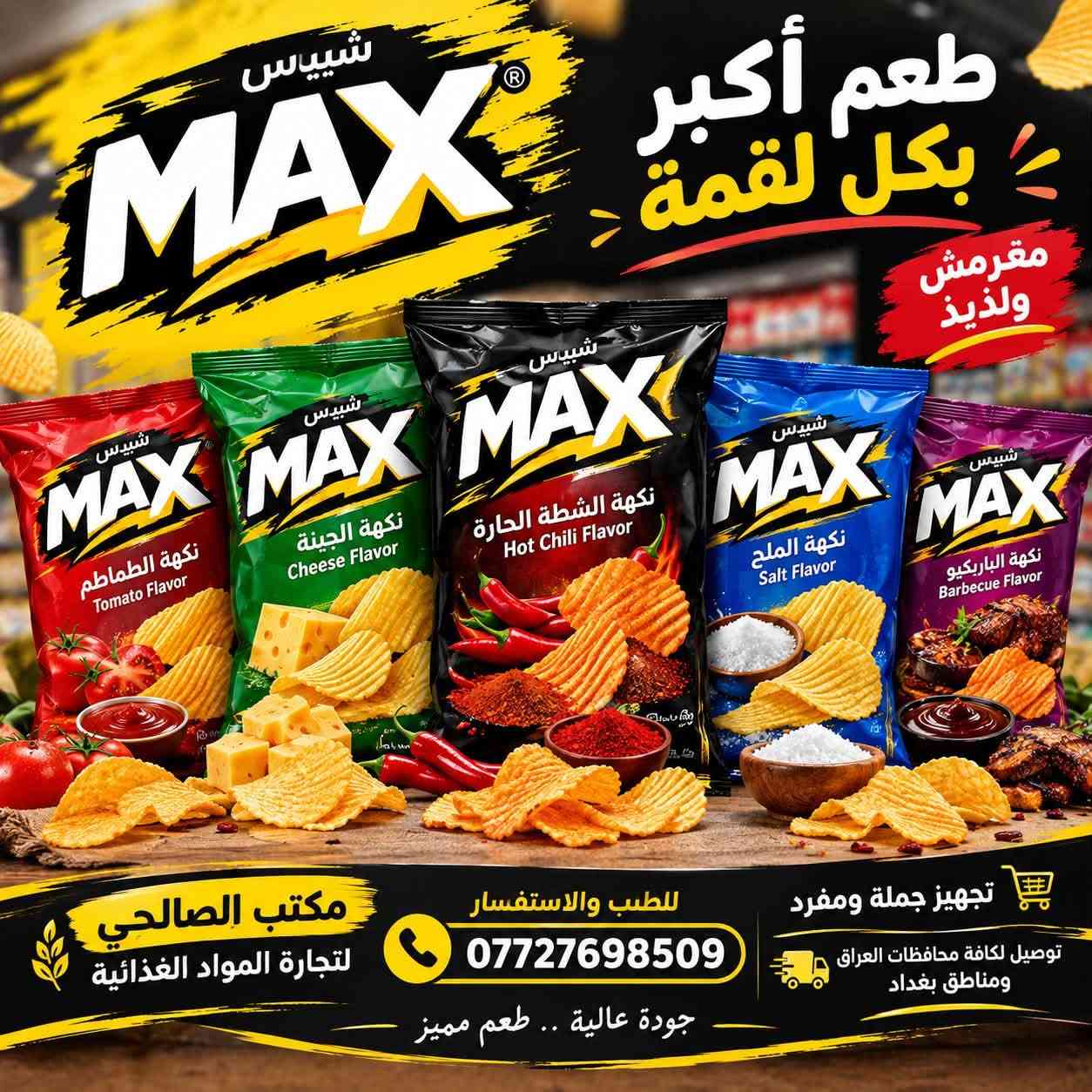 شيبس • نكهات متعددة • جملة ومفرد