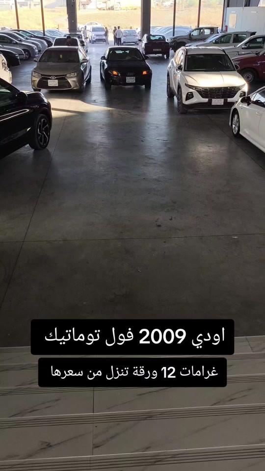#***********  *********** #العراق🇮🇶 #العراق #بغداد #البصرة 

نص مكتوب في الصور:
- اودي 2009 فول توماتيك غرامات 12 ورقة تنزل من سعرها