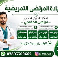 عيادة المرتضى • خياطة الجروح • زيارة منزلية
