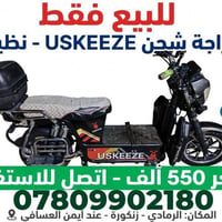 دراجة شحن • USKEEZE • بطارية قوية