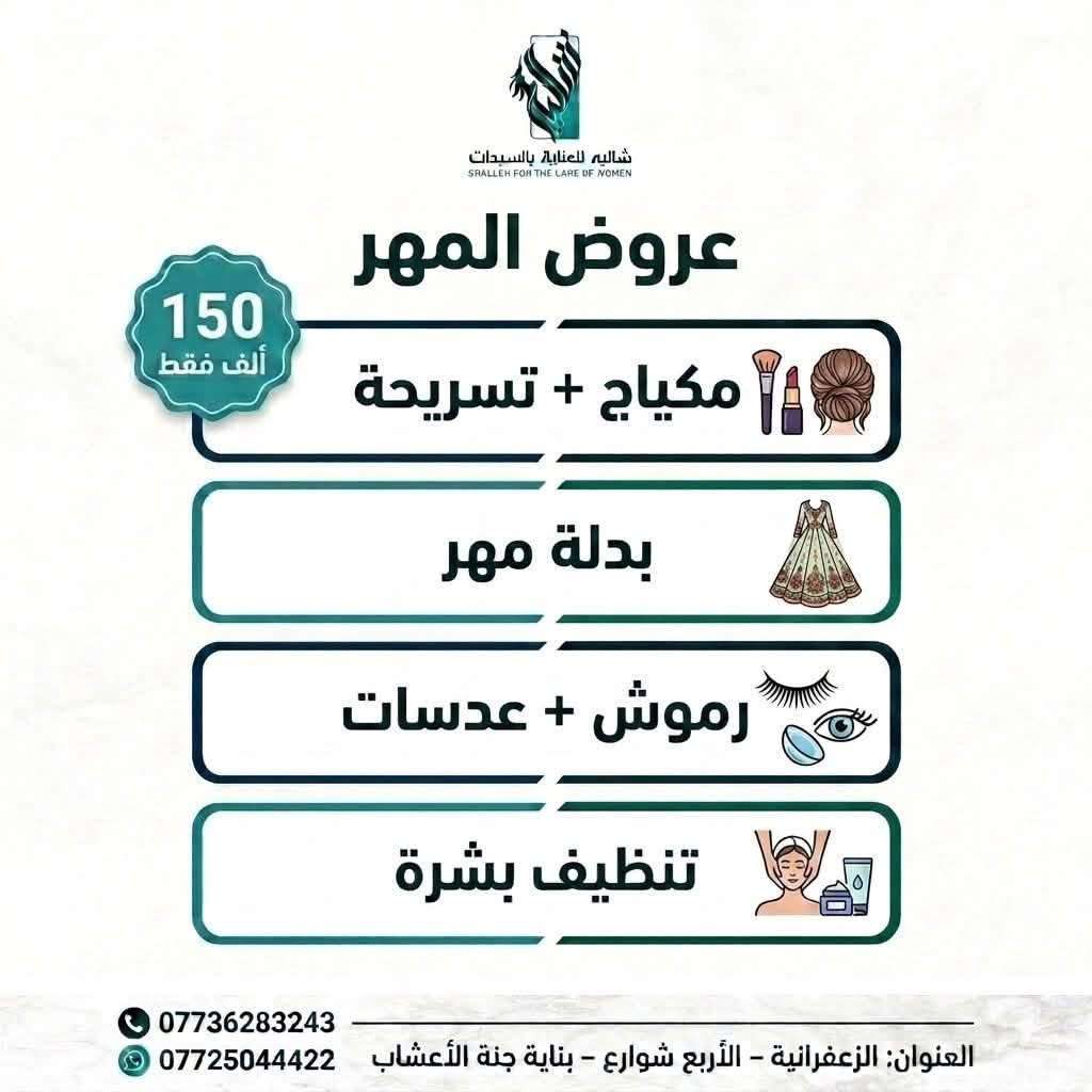 🔥✨ عروض شاليه الخاصة وصلت! ✨🔥

⏳ لمدة 5 أيام فقط!
فرصتج حتى تدللين نفسج وتستفادين من عروضنا المميزة بأسعار خاصة 💕💄

لا تفوتين العرض… الوقت محدود! 🫶🏻

📍 الزعفرانية – الأربع شوارع – بناية جنة الأعشاب

☎️ للحجز والاستفسار:
***********
***********

#شاليه_للعناية_بالسيدات
