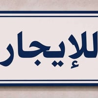 دورة • قرب جامعه الفرابي • شقتين
