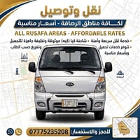 نقل الرصافة • شاحنة كيا • أسعار مناسبة