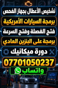 تشخيص وبرمجة • سيارات أمريكية • تعريب شاشات