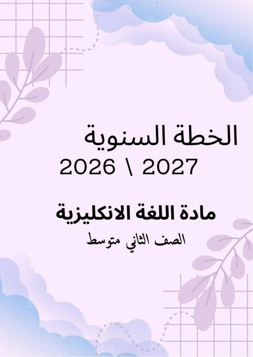 السلام عليكم ورحمة الله وبركاته 🌸
📚✨ للمدرسين والمدرسات والإدارات المدرسية ✨📚
نوفر لكم تصميم: 📘 دفاتر الخُطّة
📊 دفاتر الدرجات
📋 جميع سجلات الإدارة المدرسية
📚 ودفاتر الطلاب بتصاميم مميزة حسب الطلب
🎨 تصميم خاص بالاسم والصورة وبالشكل اللي تحبوه 🤍
✨ اختاروا التصميم، الاسم، الصورة، والألوان… وإحنا نرتّبها لكم بأجمل شكل.
📩 للطلب والاستفسار راسلونا على الخاص
تصاميم مرتبة… لمسة مميزة… وشغل على ذوقكم 🌷
***********
