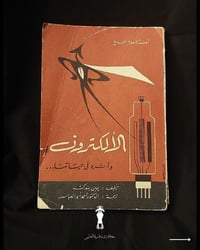 كتاب نادر • الإلكترون • طبعة ١٩٦٥