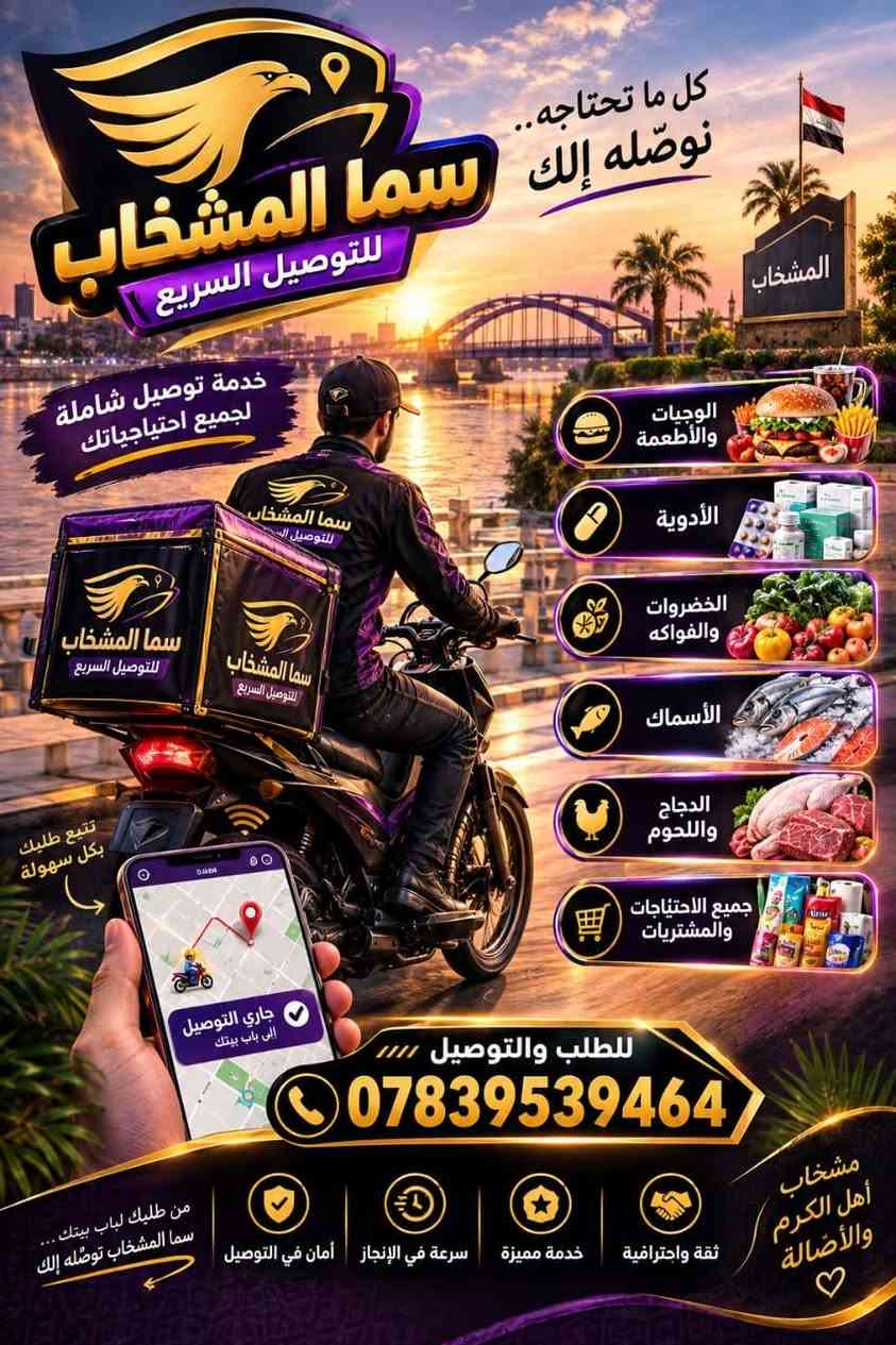 سما المشخاب • توصيل سريع • توصيل شامل