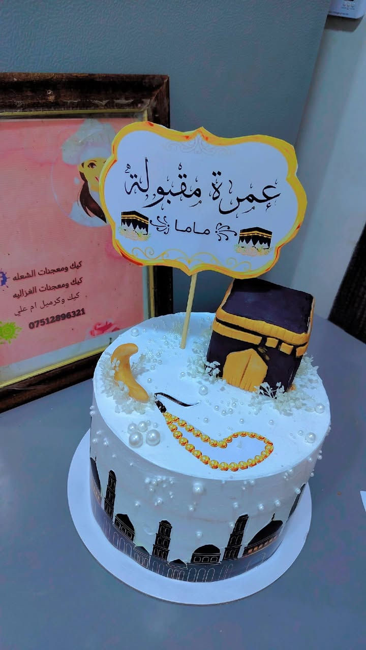 اللهم صلي على محمد وآل محمد 🤍🌿
✨ شغلنا حسب طلبكم ✨
كيكة عمرة مباركة، تنعمل بكل حب وبالتفاصيل اللي تحبوها 🌸🕋
🎂 نختار الشكل والكتابة والحشوة حسب طلبكم
💝 مناسبة للمعتمر ولأحبابكم
✨ شغل مرتب وطعم يجنن
📲 للحجز والاستفسار واتساب: ***********
🚗 متوفر توصيل داخل بغداد
كيك معجنات الغزاليه
@إشارة
مملكه كيكاتي
مدينة الغزالية
