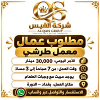 معمل طرشي • مبيت ووجبات • بغداد الدوره