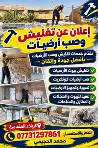 تفليش • صب أرضيات • كربلاء المقدسة