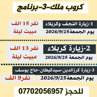 كروب ملك-خانقين • باقي ١٠ مقاعد • النجف وكربلاء