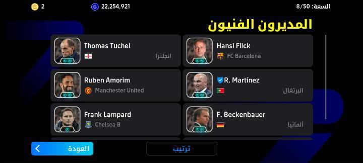السلام عليكم شباب حساب بيس للبيع بسعر 60 الف مكاني بصره شط العرب واذا تريد تتواصل على هاذ الرقم 👈 ***********

نص مكتوب في الصور:
- القوة الجماعية 3084
- القوة الجماعية 3075
- القوة الجماعية 3095
- 2 22,254,921 8/50 السعة المديرون الفنيون Thomas Tuchel انجلترا Hansi Flick FC Barcelona Ruben Amorim Manchester United R. Martínez البرتغال Frank Lampard Chelsea B F. Beckenbauer ألمانيا العودة ترتيب
- 2 22,254,921 8/50 السعة المديرون الفنيون Ruben Amorim Manchester United R. Martinez البرتغال Frank Lampard Chelsea B F. Beckenbauer ألمانيا Stefano Pioli AC Milan G. Southgate إنجلترا العودة ترتيب