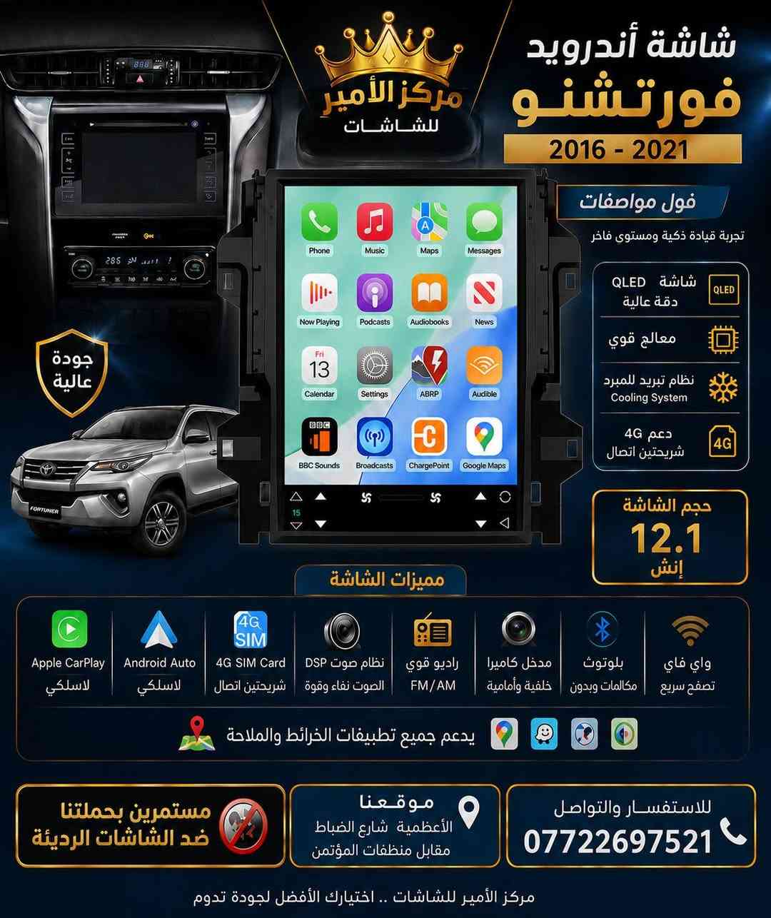 🔥 شاشة أندرويد تويوتا فورتشنر 2016–2021 من مركز الأمير للشاشات 🔥
إذا تريد تجمع بين الفخامة، السرعة، جودة الصورة وقوة الصوت، وفرنا لكم شاشة فورتشنر بحجم 12.1 إنش بتصميم عمودي مميز ومتناسق مع ديكور السيارة، وبمواصفات متكاملة لتجربة قيادة أكثر تطوراً.
⭐ المواصفات والمميزات:
📺 شاشة QLED عالية الدقة بحجم 12.1 إنش
⚡ معالج قوي لأداء سريع وسلس
❄️ نظام تبريد للبورد للمحافظة على استقرار أداء الشاشة
📶 دعم 4G SIM Card مع إمكانية الاتصال بالإنترنت
🍎 Apple CarPlay لاسلكي
🤖 Android Auto لاسلكي
🔊 نظام صوت DSP عالي النقاء والقوة
📻 راديو قوي FM / AM
📷 مدخل كاميرا خلفية وأمامية
🔵 بلوتوث للمكالمات وتشغيل الصوت
📡 Wi-Fi لتصفح سريع واتصال بالإنترنت
🗺️ دعم تطبيقات الخرائط والملاحة مثل Google Maps وWaze وغيرها
📱 إمكانية تشغيل وتحميل تطبيقات الأندرويد المتوافقة
🚘 مخصصة لتويوتا فورتشنر موديلات 2016 إلى 2021، بتصميم يعطي الداشبورد مظهراً عصرياً وفخماً.
⚠️ ومستمرين بحملتنا ضد الشاشات الرديئة
اختيار الشاشة الصحيحة يعني أداء أفضل، صوت أنقى وعمر استخدام أطول.
📍 مركز الأمير للشاشات
الأعظمية – شارع الضباط
مقابل منظفات المؤتمن
☎️ للاستفسار والتواصل:
***********
👑 مركز الأمير للشاشات — اختيارك الأفضل لجودة تدوم
