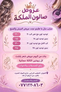 صالون الملكة • ميش وصبغ • الخطيب الزراعي