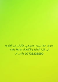 لا توجد تفاصيل  نص مكتوب في الصور: - متوفر خط سياره خصوصي طالبات من ال...