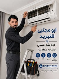 07813112378 جميع انواع التبريد  نص مكتوب في الصور: - ابو مجتبی للتبريد...