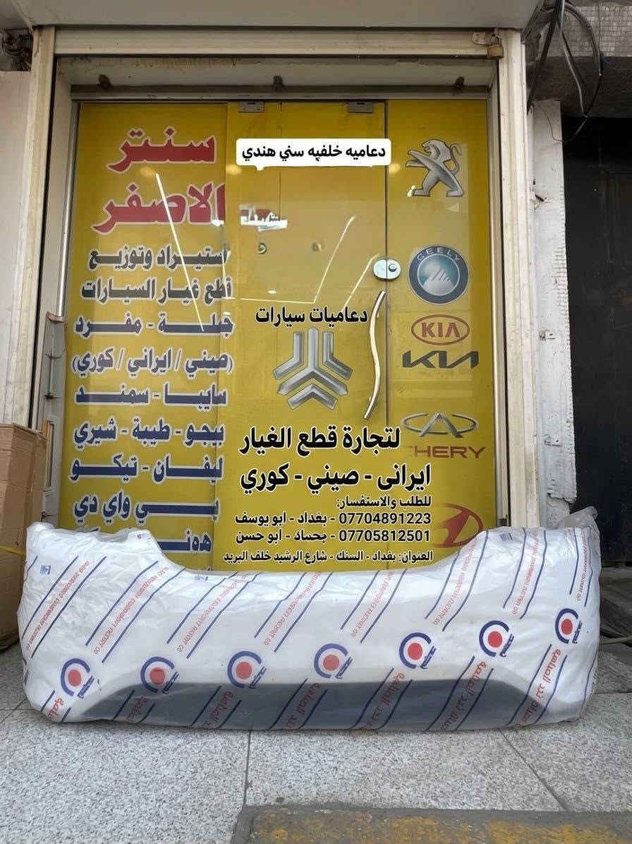 بغداد | شركة سنتر الأصفر

وصلت الآن بضاعة أصلية خاصة بالسيارات 

#نيسان #سني #هندي 

🔧 جميع قطع الغيار والأدوات أصلية 100%
متوفرة بالجملة والمفرد بأسعار منافسة

⚙️ قطع صدر
⚙️ كهربائيات
⚙️ قطع هيكل

✅ جودة مضمونة
✅ بضاعة موثوقة

📦 التوصيل متوفر إلى جميع المحافظات 5 الف 

📞 أرقام المبيعات:

مبيعات الجملة: ***********

مبيعات المفرد: ***********

عنوانا بغداد السنك شارع الرشيد خلف البريد 

📍للتواصل ومتابعة حساباتنا الرسمية ومعرفة موقعنا على الخرائط وتصفح أقسام المتجر:
https://iq-link.org/alasfar

نص مكتوب في الصور:
- شركة سنتر الاصفر سنتر الاصفر لتجارة قطع الغيار ايراني صيني كوري طبلات سني هندي جودة عالية قطع أصلية مناسبة لمختلف أنواع السيارات *********** ابو يوسف *********** ابو حسن بغداد السنك شارع الرشيد
- شركة سنتر الاصغر لتجارة قطع الغيار ايراني صيني كوري عبوة فيتبم سني هندي NISSAN SUNNY هندي *********** ابو يوسف *********** ابو حسن بغداد الستك شارع الرشيد - كل ما تحتاجه لسيارتك - تجده عندنا قطع أصلية جودة عالية
- سنتر الاصفر قطع غيار السيارات شركة سنتر الاصفر لتجارة قطع الغيار ايراني صيني كوري كوري KOREA صيني CHINA ايراني IRAN شباك سني هندي جودة عالية ابو يوسف *********** ابو حسن *********** بغداد الستك شارع الرشيد خلف البريد
- قاعدة براكيت سني هندي ايمن + ايسر شركة سنتر الاصفر لتجارة قطع الغيار ايراني صيني كوري *********** ابو يوسف ابو يوسف *********** ابو حسن ابو حسن بغداد السنك شارع الرشيد خلف البريد
- شركه سنتر الاصفر
- لتجارة قطع الغيار ايراني صيني كوري
- *********** ابو يوسف ابو يوسف
- *********** ابو حسن ابو حسن
- بغداد السنك شارع الرشيد خلف البريد
- شركة سنتر الاصفر
- ***********
- ***********
- ابو يوسف
- ابو حسن
- دعاميه امامي
- امامي سني
- هندي ابيض
- لتجارة قطع الغيار: ايراني | صيني | كوري
- *********** (ابو يوسف)
- *********** (ابو حسن)