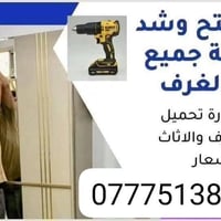نقل الأثاث • نجار فك وتركيب • بسماية