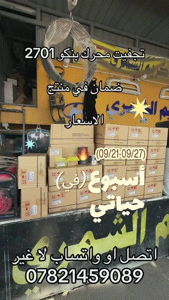 جميع قطع غيار كماليات. تجفيت. و صدر  ***********. *********** #جمابزيه_العراق #جمابزيه #اكسبلورexplore_o🤭❤_تصويري #كروب_جمبازيه_كيا_العراق_شعبة🔱_الجمبزه #اكسبلورexplore 

نص مكتوب في الصور:
- تجفيت محرك بنكو 2701 ضمان في منتج الاسعار (09/21-09/27) اسبوع (في) حياتي اتصل او واتساب لا غير ***********