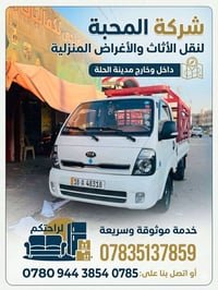 شركة المحبة • نقل أثاث • داخل وخارج الحلة