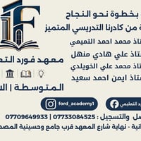 معهد فورد • الزعفرانية • متوسطة وإعدادية