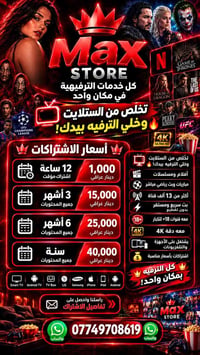 ماكس ستور • اشتراكات IPTV • أفلام ومسلسلات