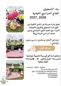 🔔 رحلة التميز تبدأ من هنا 💡  فتح باب التسجيل للعام الدراسي الجديد 2026...