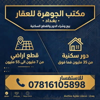 بغداد • سمسار عقاري • بيع وشراء