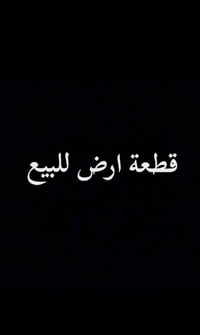 قطعه ارض للبيع نهايه شارع مول حسين  بدايه شارع المزارع مساحه 300 متر و...