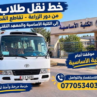 نقل طلاب • دور الزراعة - تقاطع القدس • مريحة وآمنة