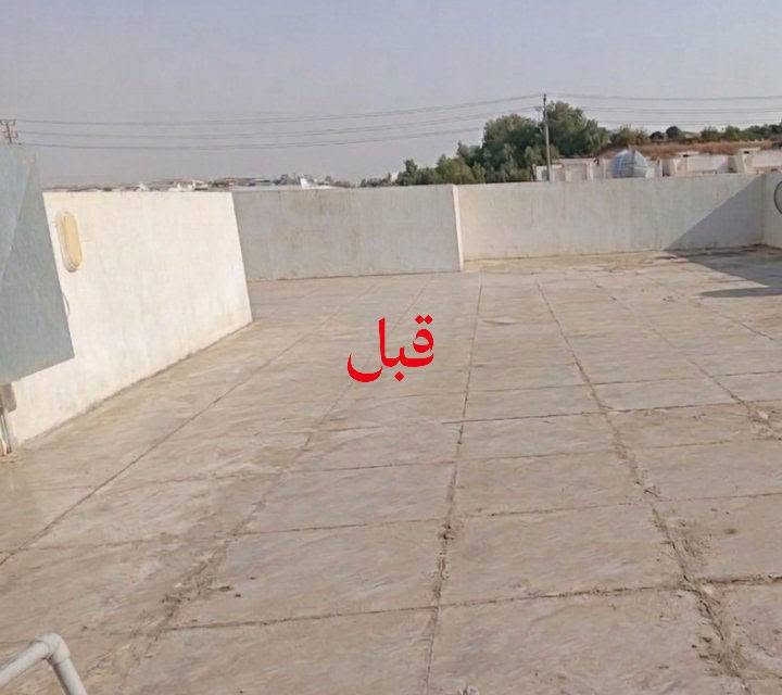 سلام عليكم ورحمة الله
​شغل عزل أسطح ومقاومة مي ورطوبة بعزل (Hyperdesmo) الأصلي، درجة أولى وعلى أصوله.
​ضمان حقيقي 10 سنين (شغل نظيف ).
​ينفع للسطوح والكاشي. نشتغل بکافە انواع مواد حسب رغبە وطلب صاحب بیت 
ضمان لمدە 10 سنوات لهذا مواد

​للاستفسار والحجز تواصلوا ويانا واتساب: ***********
اصباغ ديكورات كركوك
