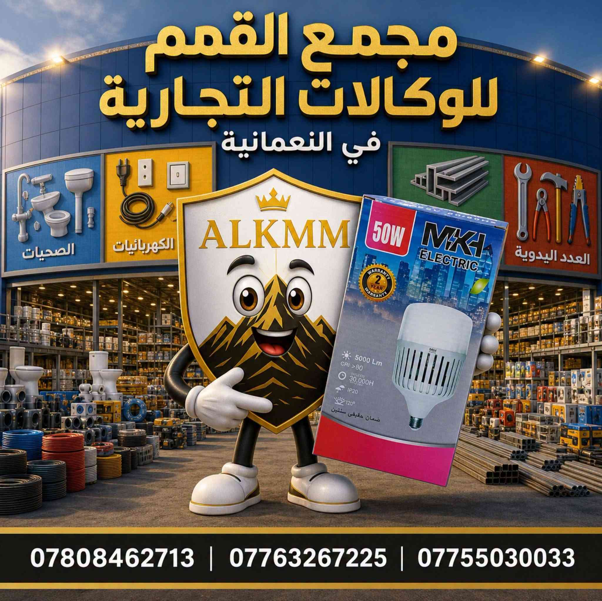 🏪 متوفر لدى:
مجمع القمم للوكالات التجارية

📦 نظام البيع:
🔹 بالجملة والمفرد
🔹 بالتقسيط المريح
🚚 خدمة توصيل إلى كافة محافظات العراق

📍 العنوان:
العراق 🇮🇶 – واسط – قضاء النعمانية
📌 مقابل التسجيل العقاري

📞 للحجز أو الاستفسار:
☎️ ***********
☎️ ***********
☎️ ***********

📲 تابعونا على صفحاتنا الرسمية:
🎵 تيك توك: km_m_1
📸 إنستجرام: mmee1665
✈️ تلجرام: kmm889
📘 فيسبوك: القمم للوكالات التجارية

✨ الجودة والثقة... خياركم الأفضل مع مجمع القمم للوكالات التجارية! ✨

#مجمع_القمم_للوكالات_التجارية
#MKH_ELECTRIC
#مصباح_كهربائي
#واسط_النعمانية
#العراق #مجمع_القمم_في_النعمانية

