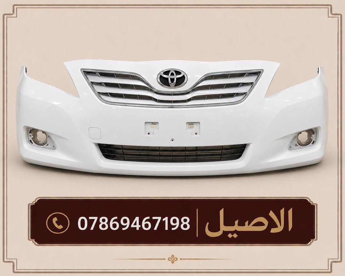 قطع غيار كامري
للاتصال: ***********

الاصيل لبيع جميع ادوات السيارات #TOYOTA

🎗️المعروض فقط جديد ( لا يوجد تفصيخ)🎗️

♻️يتوفر لدينا فول لايت كامري 12 (TYC)♻️

♻️يتوفر لدينا فول لايت كامري 10_11♻️

♻️يتوفر لدينا فول لايت كامري 7__9 ♻️

♻️يتوفر لدينا بك لايت تخم اربع قطع ♻️

♻️يتوفر لدينا دعاميات امامي خلفي ♻️

♻️يتوفر لدينا دعاميات ابيض واسود ♻️

♻️يتوفر لدينا زوج بطاين جاملغ خلفي♻️ 

♻️يتوفر لدينا بطانت بنيد ودرع اسفل محرك♻️

♻️يتوفر لدينا جميع قطع البجم من (7__20 )♻️

🛑 يتوفر لدينا توصيل لجميع انحاء العراق 🛑 

🎗️ موقنا بغداد الطالبية قرب فلكة 83 🎗️
