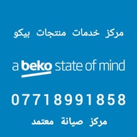 تم فتتاح مركز صيانة بيكو في العامرية الاقتصاديين  نص مكتوب في الصور: -...