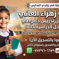 دروس خصوصية • زهراء العاني • جميع المراحل