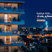 مجمع اليرموك • اطلالة برج بغداد • ٣٤٠م