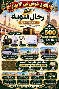 الانبار • حج وعمرة • ١٠ أيام