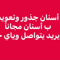 مجاناً • قلع جذور • تعويض أسنان