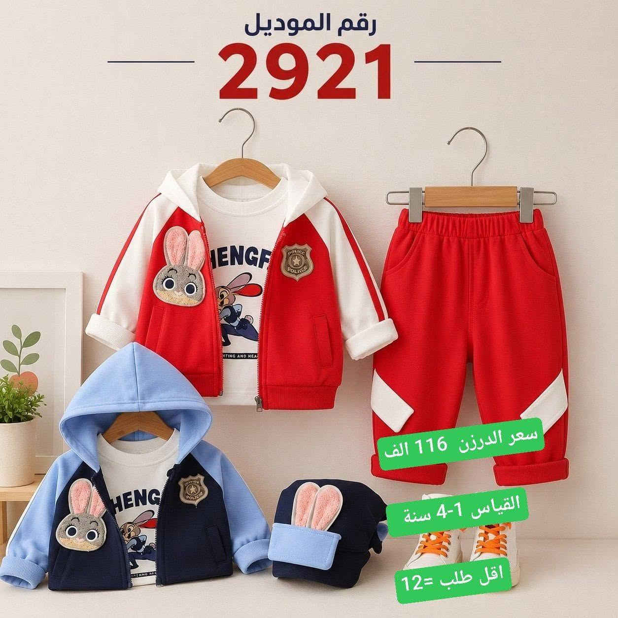 👍البيع فقط جملة 👍 

***********
موديلات جديدة 2027 
خامات شتائي وبهاري ممتاز 

رابط الواتساب 
https://chat.whatsapp.com/CakpWSCi7KIKXVDLLCPceH 

رابط التليكرام 
https://t.me/farasha2baby

نص مكتوب في الصور:
- 2976 MODEL سعر الدرزن 128 الف القياس 5-10 سنة اقل طلب =12 HIGH QUALITY FABRIC COMFORTABLE AND STYLISH PERFECT FIT
- رقم الموديل
- 2921
- سعر الدرزن 116 الف
- القياس 1-4 سنة
- اقل طلب =12
- 2922
- سعر الدرزن 86 الف
- القياس 1-4 - سنة
- اقل طلب = 12
- رقم الموديل 2927 ( 3 قطع ) سعر الدرزن 110 الف القياس 3-7 - سنة اقل طلب =12
- رقم الموديل 2920 ( 3 قطع ) سعر الدرزن 110 الف القياس 2-6 سنة اقل طلب = 12 تصميم عصري وألوان مميزة خامة قطنية ناعمة ومريحة جودة عالية وتشطيب ممتاز