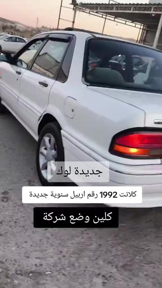 #***********  *********** #بغداد #دهوك #العراق🇮🇶 #العراق 

نص مكتوب في الصور:
- جديدة لوك كلانت 1992 رقم اربيل سنوية جديدة كلين وضع شركة