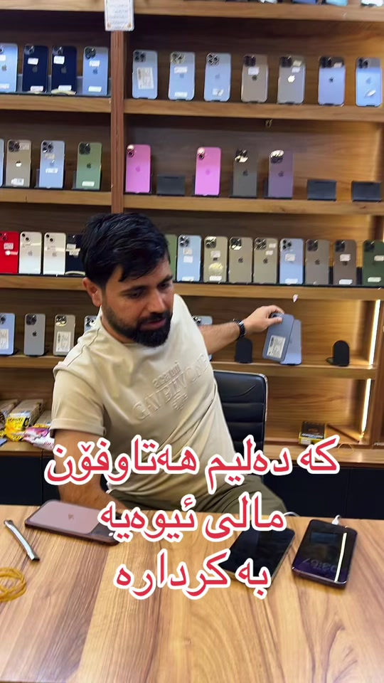 #karkuk_hawler_mosul_slemane️ #2025LiveRecap #hatawphone #tiktok #iphone 

نص مكتوب في الصور:
- كه دەليم هەتاۋفۆن مالی ئیوەیە بە کرداره
