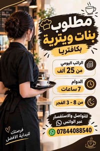 بنات • ويترية • دوام ٧ ساعات