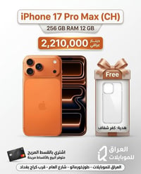 آيفون ١٧ برو ماكس • ٢٥٦ جيجا • ١٢ جيجا رام