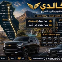 الخالدي • نقل مسافرين • بريد سريع