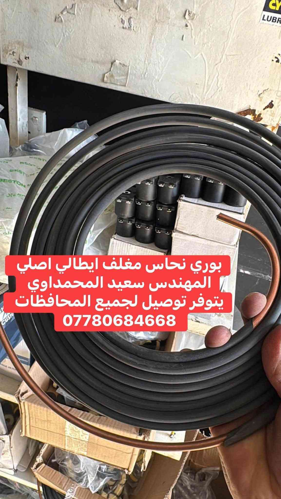 #مهندس_سعيد_المحمداوي 
جميع ادوات منظومات غاز السيارات 
يتوفر توصيل لجميع المحافظات 
لطلب مراسله الواتساب 
*********** 
او مراسله الخاص

نص مكتوب في الصور:
- نوزل المفرد الرصاصي الخاص بالسيارات الرياضية والحمل والمحركات الكبيرة والسيارات الامريكي جارجر / اوباما / جيب اتيكير الاصلي الاصلي وكالة البلادي 4سلندر + 6 سلندر + 8 سلندر المهندس سعيد المحمداوي يتوفر توصيل لجميع المحافظات ***********
- ر كليتر ايطالي اصلي لجميع السيارات المهندس سعيد المحمداوي يتوفر توصيل لجميع المحافظات ***********
- ركليتر اتيكر 8 سلندر الذهبي الاصلي المهندس سعيد المحمداوي يتوفر توصيل لجميع المحافظات ***********
- ركليتر كانكاز cangas بديل للزافولي الايطالي ممتاز وكفاءة بالاداء المهندس سعيد المحمداوي يتوفر توصيل لجميع المحافظات ***********
- نوزلات اتكر المنفرد التركي الرصاصي الاصلي للسيارات الرياضية والمحركات القويه المهندس سعيد ***********
- بوري غاز نحاس للسيارات ٦ ملم و ٨ ملم لجميع السيارات المهندس سعيد المحمداوي
- بوري نحاس مغلف ايطالي اصلي المهندس سعيد المحمداوي يتوفر توصيل لجميع المحافظات ***********
- فيشه ساعه طوافه الجميع المنظومات المهندس سعيد المحمداوي يتوفر توصيل لجميع المحافظات ***********
