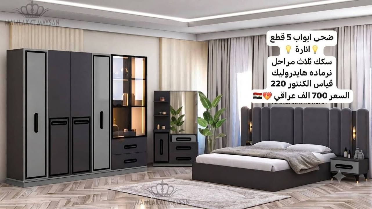 🛏️ غرف نوم تركية أصلية 🇹🇷
✨ جميع الموديلات متوفرة
📦 راسلونا واتساب وبخدمتكم 
🚚 ***********
https://wa.me/c/9647742693473.  اختارو الموديل وراسلونا وبخدمتكم

نص مكتوب في الصور:
- *موديل رازا الاقتصادي*
- 5 قطع كنتور 22
- السرير ثابت
- ✨ إناره ✨
- 🇮🇶 **665 الف** 🇮🇶
- ضحى ابواب 5 قطع
- 💡 انارة 💡
- سكك ثلاث مراحل
- نرماده هايدروليك
- قياس الكنتور 220
- السعر 700 الف عراقي 🇮🇶❤️
- موديل فيزون الاقتصادي*
- 5 قطع كنتور 220
- إناره
- 640 الف عراقي
- ١٠:١١ ص
- موديل رينا الاقتصادي*
- 🇸🇾 665 ألف* 🇸🇾
- وصول غرفة نوم ضحى ابواب 5 قطع / انارة 💡 سكك ثلاث مراحل نرماده هايدروليك قياس الكنتور 220سم 700 الف عراقي 🇮🇶