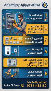 كربلاء • كهربائيه • خدمة ٢٤ ساعة
